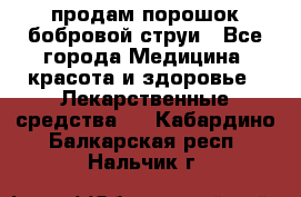 продам порошок бобровой струи - Все города Медицина, красота и здоровье » Лекарственные средства   . Кабардино-Балкарская респ.,Нальчик г.